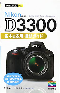 今すぐ使えるかんたんmini NikonD3300基本&応用 撮影ガイド