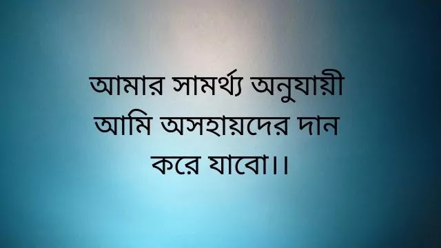 অসহায় মানুষের পাশে দাঁড়ানোর উক্তি