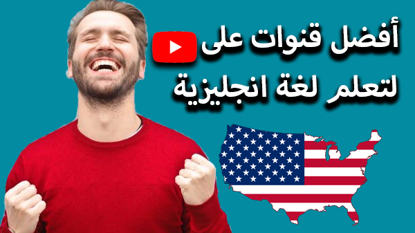 أفضل 4 قنوات على اليوتيوب لتعلم اللغة الإنجليزية