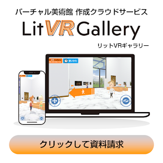 リットVRギャラリーの資料請求