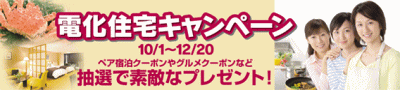 四国電力 電化住宅キャンペーン