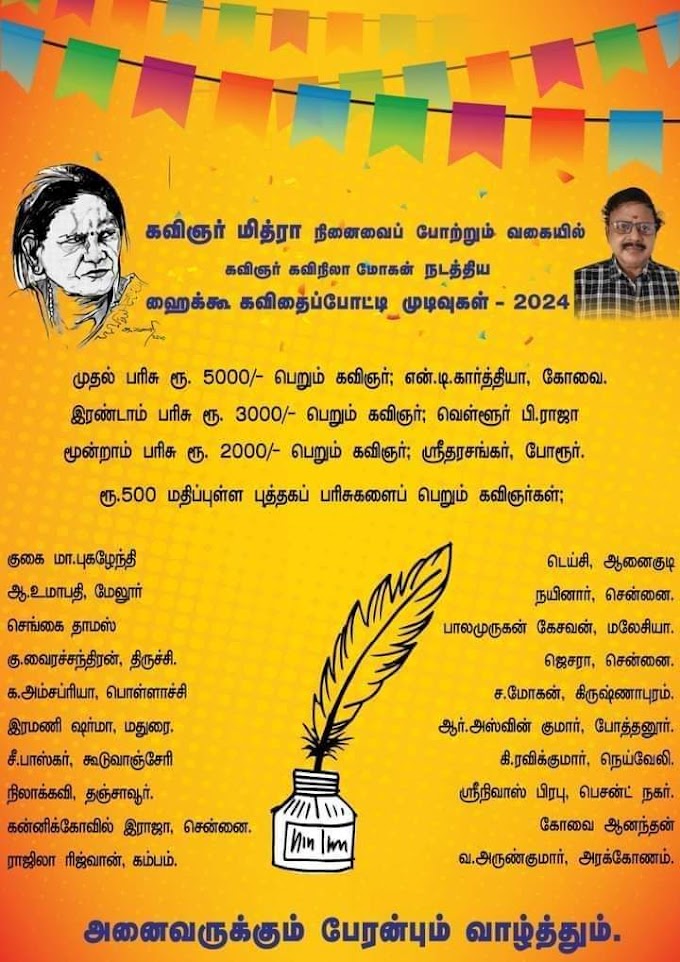 கவிநிலா மோகன் நடத்திய ஹைக்கூ கவிதைப் போட்டி முடிவுகள் - 2024