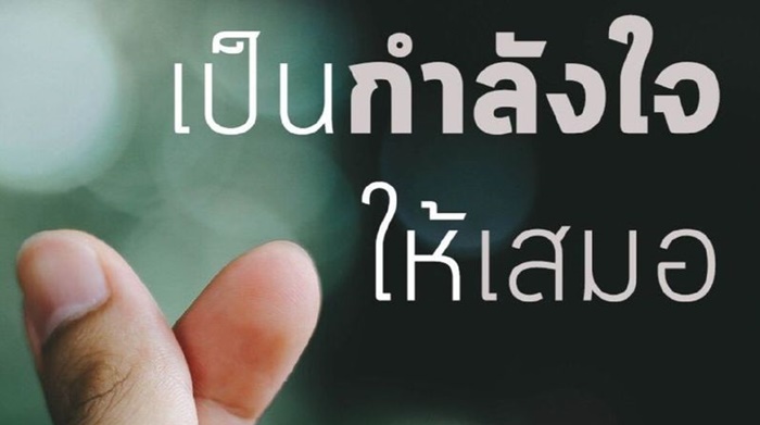 กำลังใจ