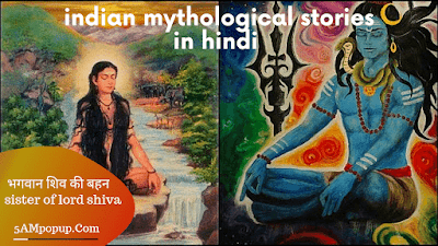 indian mythological stories in hindi | भगवान शिव की बहन