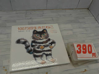 中古絵本　１００万回生きたねこ　３９０円