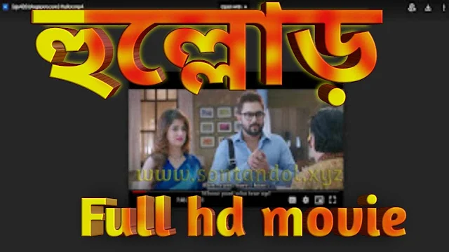 .হুল্লোড়. বাংলা ফুল মুভি সোহম । .Hullor. Full HD Movie Watch Online