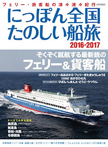 にっぽん全国たのしい船旅2016-2017 (イカロス・ムック)