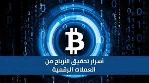 أفضل تطبيق الهاتف لربح العملات الرقميه