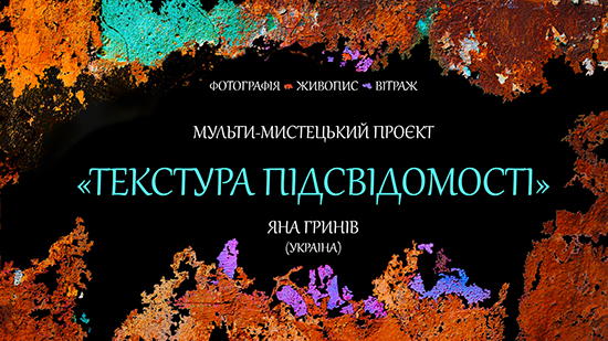 Фотограф Максим Яковчук: Мульти-мистецький проект «Текстура підсвідомості»