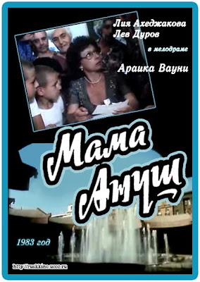 Мама Ануш / Mayrik Anush / Mother Anush. 1983.