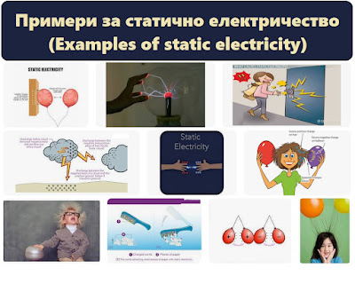Примери за статично електричество