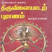 சிதம்பர புராணம் மூலமும் உரையும்