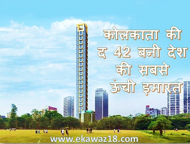 कोलकाता की द 42 बनी देश की सबसे ऊंची इमारत