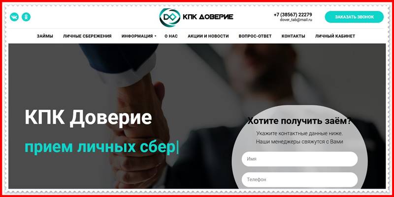 Мошеннический сайт kpk-doverie.su – Отзывы, развод, платит или лохотрон? Мошенники КПК Доверие