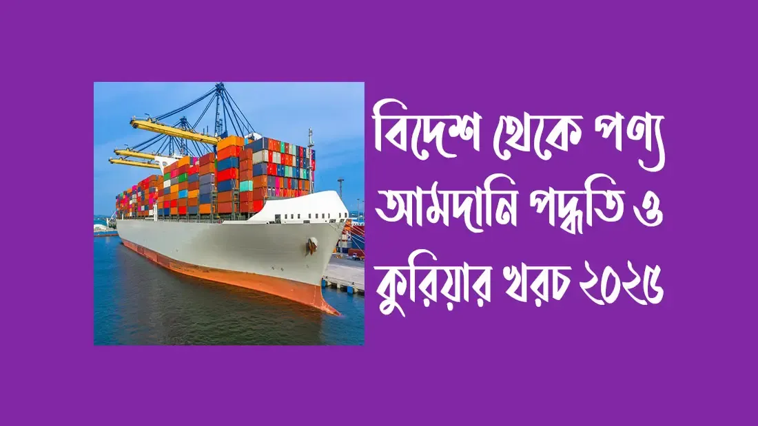 বিদেশ-থেকে-পণ্য-আমদানি-পদ্ধতি