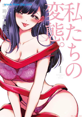 [Manga] 私たちの変態。第01巻 [Watashi Tachi No Hentai Vol 01]