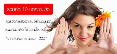 รวมบทความรักษาสิวอักเสบอย่างได้ผล 10 บทความ