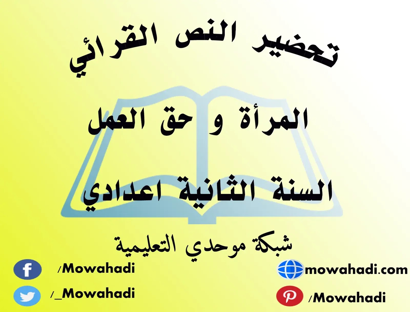 تحضير النص القرائي المرأة و حق العمل للسنة الثانية اعدادي