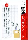 六度法レッスンノート—富澤敏彦の「美しい字を書くための練習帳」