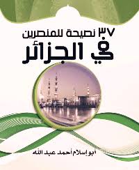 كتاب 37 نصيحة للمنصرين في الجزائر تأليف أحمد عبد الله أبو إسلام
