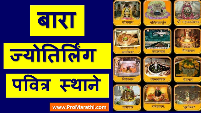 12 Jyotirlinga Name and Place List in Marathi