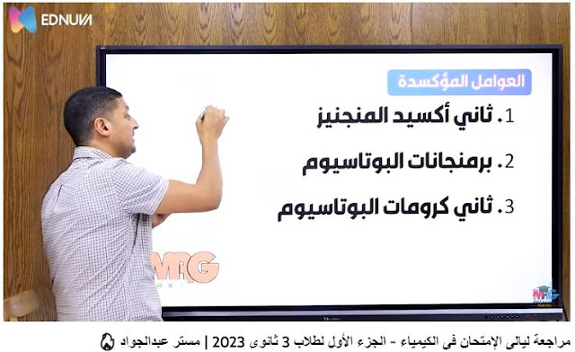 فيديو مراجعة ليلة الامتحان كيمياء للصف الثالث الثانوى 2023 pdf اعداد الاستاذ/محمد عبد الجواد (الجزء الاول)