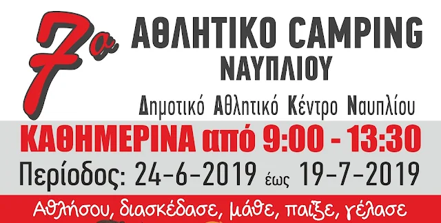 SPORT CAMP Ναυπλίου για 7η συνεχή χρονιά