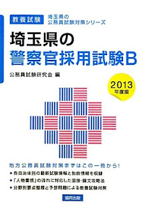 埼玉県の警察官採用試験B〈2013年度版〉 (埼玉県の公務員試験対策シリーズ)