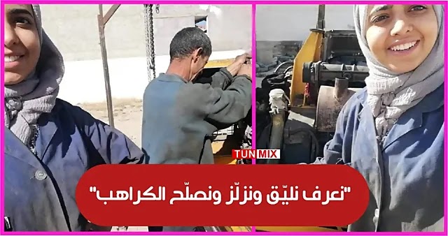 أنا بنت عرفي  كلمات معبرة لشابة تونسية تساعد والدها في عمله الشاق المرمّة وإصلاح الشاحنات (فيديو)