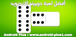 تحميل لعبة الدومينو للمحترفين, تحميل, لعبة, الدومينو, Domino, الإحترافية, مجانا, للاندرويد, تحميل لعبة الدومينو للموبايل مجانا, تنزيل دومينو, تحميل Domino للاندرويد, ضومنة, ضمنة, لعبة الضمنة