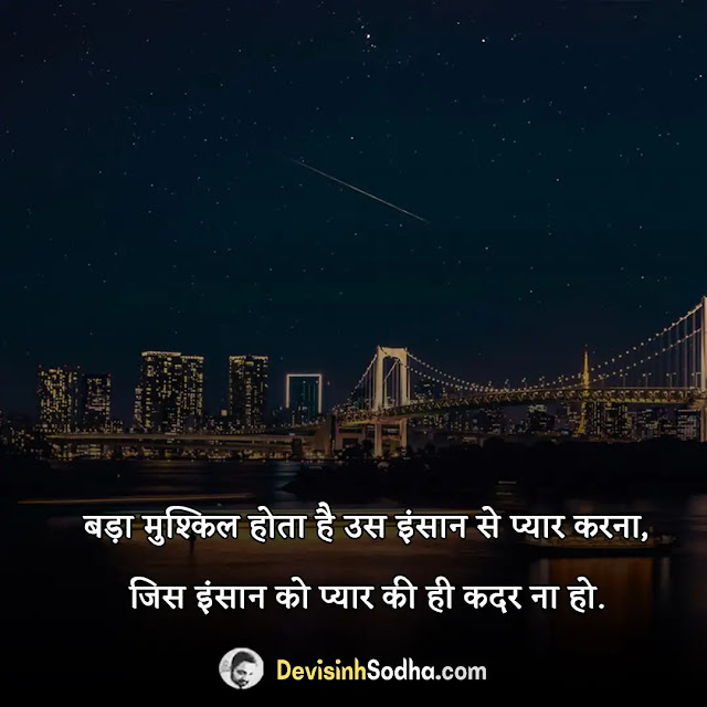 kadar quotes in hindi, कदर शायरी, feelings ki kadar quotes in hindi, अहमियत शायरी, rishton ki kadar quotes in hindi, रिश्तों की कदर स्टेटस, kadar karna sikho quotes in hindi, औपचारिकता पर शायरी, कदर करो उनकी शायरी, कीमत कदर शायरी, kadar karna quotes in hindi, kadar sad quotes in hindi, pyar ki kadar quotes in hindi