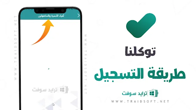 تطبيق توكلنا الجديد للايفون