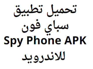 تحميل تطبيق سباي فون Spy Phone APK 2024 للاندرويد