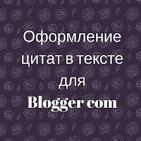 Оформление цитат в тексте для Blogger com