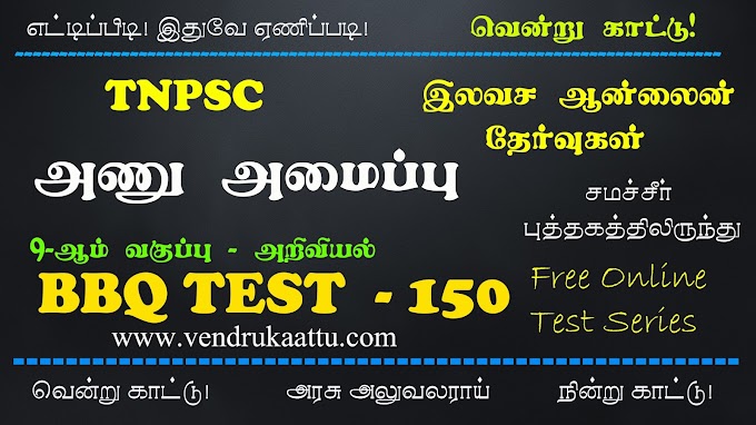 அணு அமைப்பு - 9th Science - BBQ Test 150