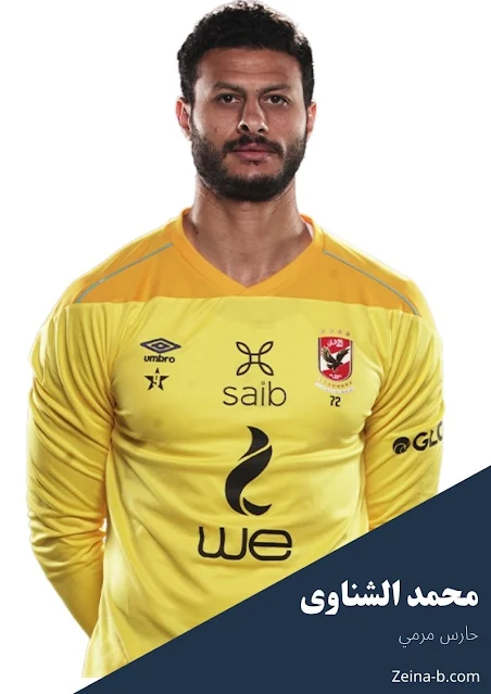 محمد الشناوى حارس مرمي النادى الاهلى المصرى