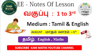 எண்ணும் எழுத்தும் Notes Of Lesson 1 to 3rd August Week - 5 2023-24