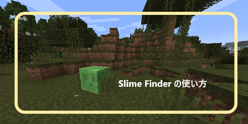 マイクラ Slime Finder の使い方 ゲーム備忘録
