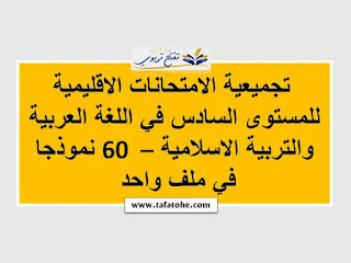 تجميعية الامتحانات الاقليمية للمستوى السادس في اللغة العربية والتربية الاسلامية