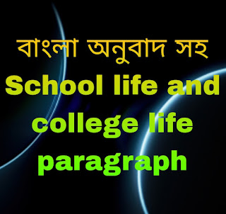 School Life and College Life Paragraph with Bangla