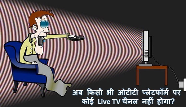 30 अगस्त से किसी भी ओटीटी प्लेटफॉर्म पर कोई Live TV चैनल नहीं होगा?