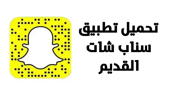 تحميل السناب القديم