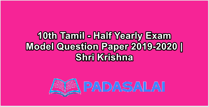 10th Tamil - Half Yearly Exam Model Question Paper 2019-2020 | Shri Krishna