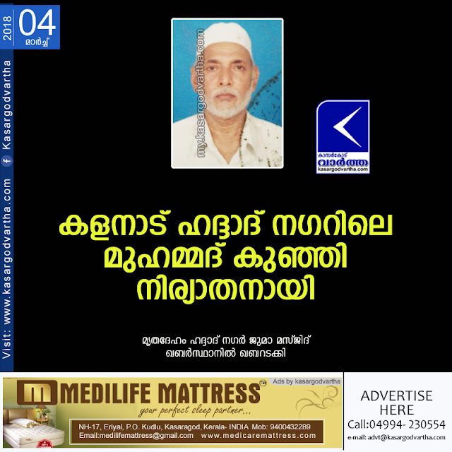 News, Kerala, Obituary, Kalanad, Muhammad Kunhi, Death,Deadbody, Kalanad Hadad nagar Muhammad Kunhi Passed away