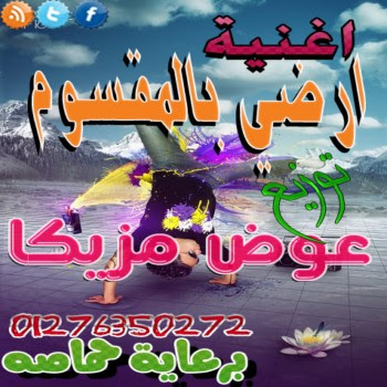 اغنية محمود المصري وعماد بعرور ارضي بالمقسوم 2012