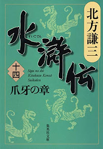 水滸伝 14 爪牙の章 (集英社文庫 き 3-57)