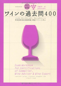 改訂新版 ワインの過去問400 ソムリエ、ワインアドバイザー、ワインエキスパート呼称資格認定試験過去問題と解説でワインを学ぶ (Winart Book)