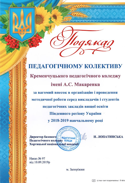 Подяка за внесок в організацію і проведення методичної роботи серед викладачів і студентів педагогічних закладів (2019)