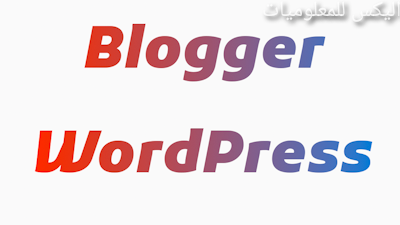 4 أسباب توصي بـ Blogger بدلاً من Wordpress لمعظم مواقع الويب