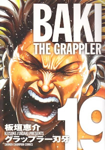 グラップラー刃牙完全版 19―BAKI THE GRAPPLER (少年チャンピオン・コミックス)